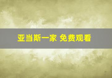 亚当斯一家 免费观看